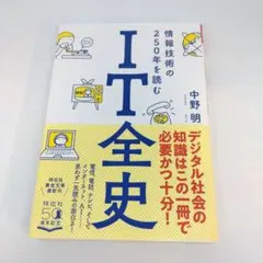 IT全史 情報技術の250年を読む