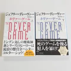ネバー・ゲーム 上・下 セット