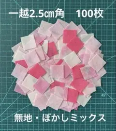 2-3 一越ちりめん2.5㎝角　100枚