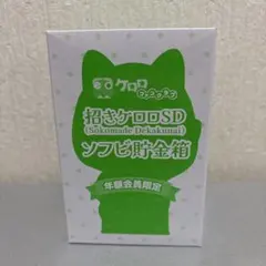 招きケロロSD ソフビ貯金箱 FC限定 ケロロ軍曹 - メルカリ