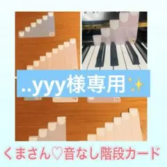 ..yyy様専用