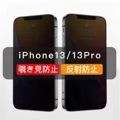 iPhone13/13pro 覗き見防止 ガラスフィルム 全面 さらさら 1枚入