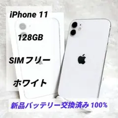 【バッテリー新品✨】iPhone 11 128GB SIMフリー ホワイト 白