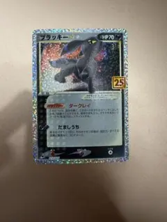 ブラッキー☆ プロモカードパック 25th ANNIVERSARY editi…