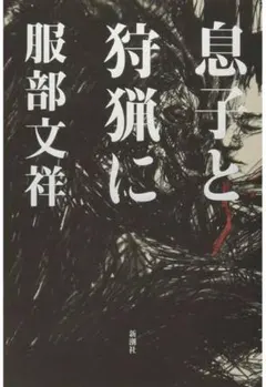 ⭐️息子と狩猟に