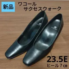 【新品】ワコール サクセスウォーク 23.5㎝ 7㎝ヒール