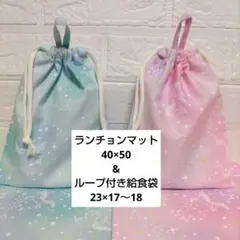 S13☆ランチョンマット 40×50 ハンドメイド 給食袋セット ユニコーン