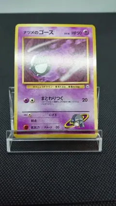 ポケモンカード 旧裏 ナツメのゴース