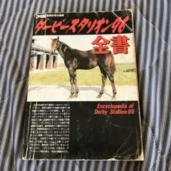 NO.1387　スーパーファミコン　ダービースタリオン９６ １５本まとめ売り SFC DERBY STALLION 96 ダービースタリオン - メルカリ