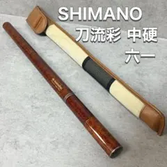 シマノ SHIMANO 渓流竿 延べ竿 刀流彩 中硬 六一 61のサムネイル