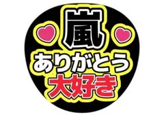 嵐　ファンサうちわ　カンペうちわ