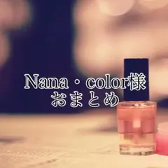 Nana・color様 リクエスト 3点 まとめ商品