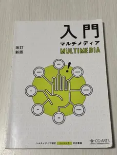 入門マルチメディア CC-ARTS