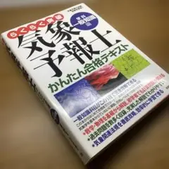 らくらく突破気象予報士かんたん合格テキスト 学科・一般知識編