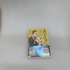 おじさまと猫 1巻