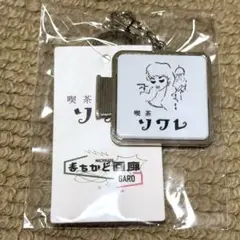 ◆喫茶ソワレ　キーホルダー 新品未開封◆