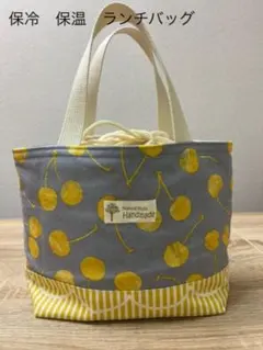 ランチバッグ　お弁当袋　保冷保温　ハンドメイド