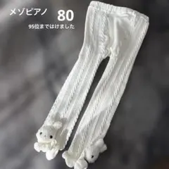 メゾピアノ【80】うさぎレギンススパッツ/タイツ