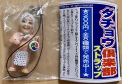 ダチョウ倶楽部 フィギュアストラップ 竜ちゃん