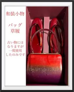 和装バッグ草履セット　希少　成人式