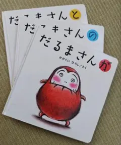 だるまさんシリーズ 3冊　絵本セット