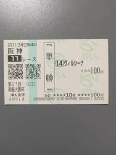 ヴィルシーナ 現地 単勝馬券 2013 第57回 産経大阪杯のサムネイル