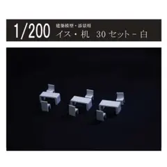 建築模型 机 椅子 縮尺1/200 20セット 数量変更可 - メルカリ