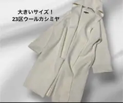 大きいサイズ！23区ウールカシミヤ/フーデットカーディガン/44ホワイト