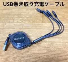 4 in 1 USB巻き取り充電ケーブル 3A急速充電　充電コード　1個