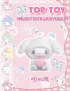 TOPTOY サンリオ マイメロディ 50周年 ミルクキャンディシリーズ