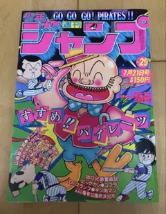 週刊少年ジャンプ　1980年29号　表紙:すすめ‼︎パイレーツ/ 江口寿史