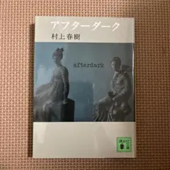 アフターダーク