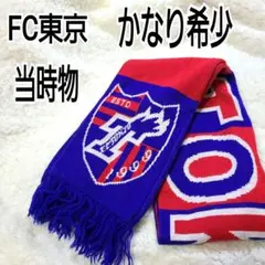 【希少・当時物】FC東京 サポーターマフラー 青赤ニットマフラー ウルトラス