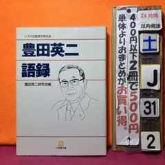 豊田英二語録