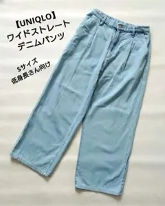 【UNIQLO】ワイドストレート デニムパンツ Sサイズ