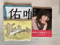 2026年最新】今泉 佑唯 タオルの人気アイテム - メルカリ
