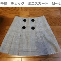 千鳥チェック　ミニスカート　M～L