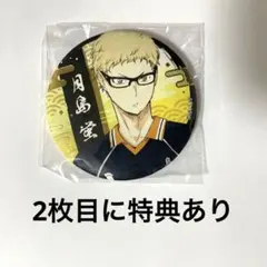 ハイキュー 和紙風 缶バッジ 月島蛍