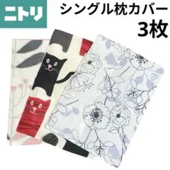⭐【ニトリ】シングル枕カバー 3枚セット まとめ売り（柄違い）