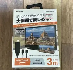 テレビと繋ぐだけで簡単接続！ミラーリングケーブル 3m