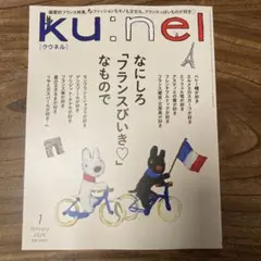 ku:nel 2026年1月号 フランスびいき