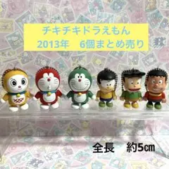 ドラえもん　チキチキドラえもん　ソフビ　マスコット　6個　平成レトロ　2013年