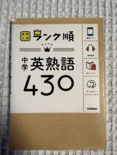 中学英熟語430