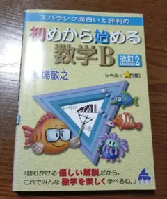 スバラシク面白いと評判の初めから始める数学B
