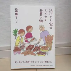 沢村さん家のわくわくお買い物