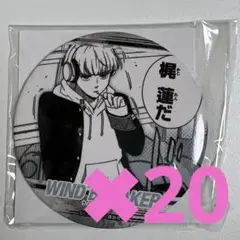 windbreaker 梶蓮　缶バッジ　あたりつきラッキー缶バッジ　20個セット
