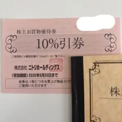 ニトリ　株主優待　1枚