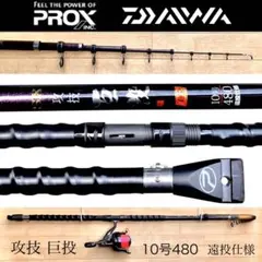 遠投 PROX SX 攻技 巨投 TE 10号480 クロスキャスト4000QD
