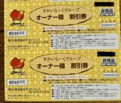 ☆お値下げセール中☆ すかいらーく 25%割引ご優待券 2枚【8月末日迄！】のサムネイル