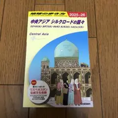 2026年最新】中央アジア 地球の歩き方の人気アイテム - メルカリ